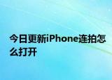 今日更新iPhone连拍怎么打开