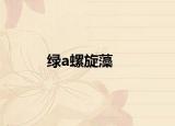 绿a螺旋藻