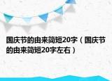 国庆节的由来简短20字（国庆节的由来简短20字左右）