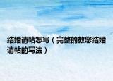 结婚请帖怎写（完整的教您结婚请帖的写法）