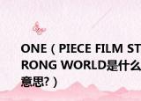 ONE（PIECE FILM STRONG WORLD是什么意思?）