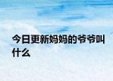今日更新妈妈的爷爷叫什么