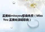 孟美岐missyou歌曲免费（Miss You 孟美岐演唱歌曲）