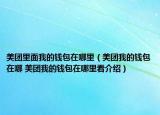 美团里面我的钱包在哪里（美团我的钱包在哪 美团我的钱包在哪里看介绍）