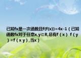 已知fx是一次函数且f(f(x))=4x-1（已知函数fx对于任意x,y∈R,总有f（x） f（y）=f（x y）,当x）