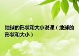 地球的形状和大小说课（地球的形状和大小）