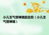小儿支气管哮喘能自愈（小儿支气管哮喘）