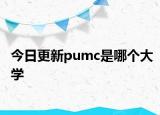 今日更新pumc是哪个大学