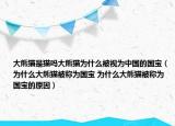 大熊猫是猫吗大熊猫为什么被视为中国的国宝（为什么大熊猫被称为国宝 为什么大熊猫被称为国宝的原因）