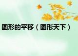 图形的平移（图形天下）