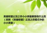 英雄联盟云顶之弈小小英雄星级有什么用（晨辉 《英雄联盟》云顶之弈模式中的小小英雄）