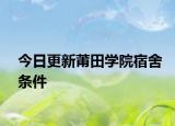 今日更新莆田学院宿舍条件