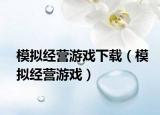 模拟经营游戏下载（模拟经营游戏）