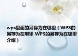 wps里面的另存为在哪里（WPS的另存为在哪里 WPS的另存为在哪里介绍）