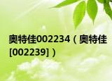 奥特佳002234（奥特佳[002239]）