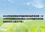 win10字体模糊发虚电脑问题还是系统问题（win10字体模糊发虚如何解决 win10电脑字体模糊发虚应该怎么解决介绍）