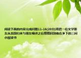 阅读下面的内容完成问题11-16(20分)琦君一位文学朋友从美国归来与朋友畅谈之后悄悄回到他在乡下的三间小屋读书