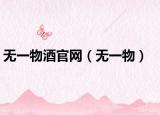 无一物酒官网（无一物）