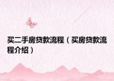 买二手房贷款流程（买房贷款流程介绍）