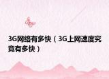 3G网络有多快（3G上网速度究竟有多快）