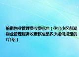 前期物业管理费收费标准（住宅小区前期物业管理服务收费标准是多少如何规定的?介绍）