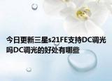 今日更新三星s21FE支持DC调光吗DC调光的好处有哪些