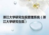 浙江大学研究生院管理系统（浙江大学研究生院）