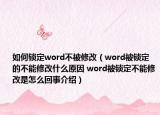 如何锁定word不被修改（word被锁定的不能修改什么原因 word被锁定不能修改是怎么回事介绍）