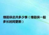 绿箭侠总共多少季（绿箭侠一般多长时间更新）