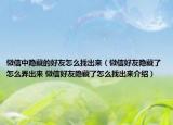 微信中隐藏的好友怎么找出来（微信好友隐藏了怎么弄出来 微信好友隐藏了怎么找出来介绍）