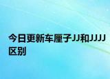 今日更新车厘子JJ和JJJJ区别