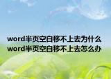 word半页空白移不上去为什么 word半页空白移不上去怎么办