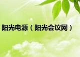 阳光电源（阳光会议网）