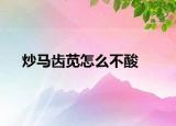 炒马齿苋怎么不酸