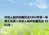 中华人民共和国宪法1982年第一章第十九条（中华人民共和国宪法 1982年）