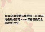 excel怎么设置三角函数（excel三角函数如何用 excel三角函数怎么用教学介绍）