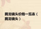 腾龙镜头价格一览表（腾龙镜头）