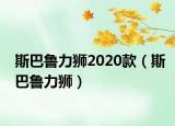 斯巴鲁力狮2020款（斯巴鲁力狮）