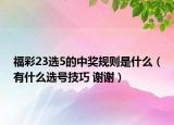 福彩23选5的中奖规则是什么（有什么选号技巧 谢谢）