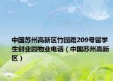 中国苏州高新区竹园路209号留学生创业园物业电话（中国苏州高新区）