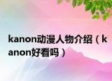 kanon动漫人物介绍（kanon好看吗）