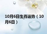 10月6日生肖运势（10月6日）