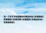 写一个关于手的成语来形容动作快()形容聪明()形容懒惰()形容凶狠()形容圆滑()形容动作快()形容很霸道()