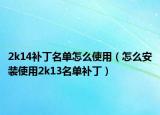 2k14补丁名单怎么使用（怎么安装使用2k13名单补丁）