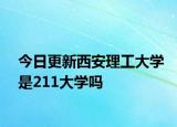 今日更新西安理工大学是211大学吗