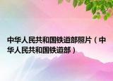 中华人民共和国铁道部照片（中华人民共和国铁道部）