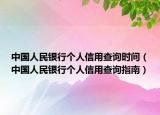 中国人民银行个人信用查询时间（中国人民银行个人信用查询指南）