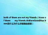 both of them are not my friends（None of them       my friends.AisBareCwasDhas been选什么为什么详细理由谢谢）
