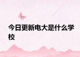 今日更新电大是什么学校