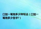 口加一笔有多少种写法（口加一笔有多少各字?）